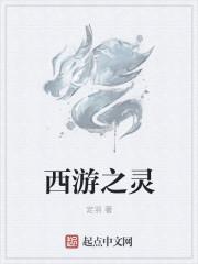 西游之灵山魔窟免费观看