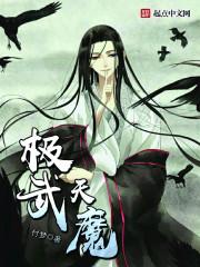 极武天魔改名了