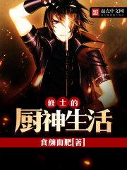 修士的厨神生活听书