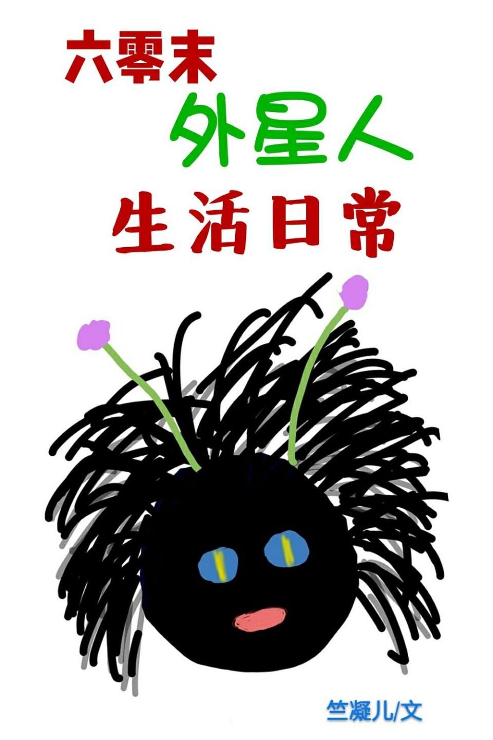 外星人穿越六零的奇葩生活