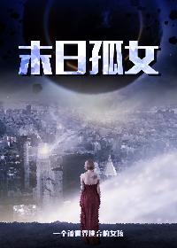 末世孤女有储物空间洛雪然
