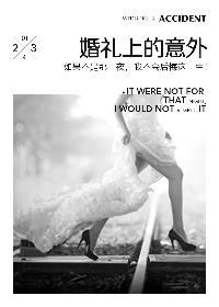 婚礼过程中的突发事件