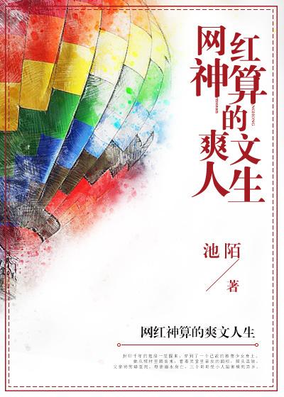 网红神算的爽文人生 笔趣阁