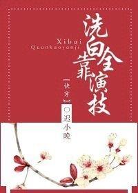 洗白全靠演技(快穿)全文免费读