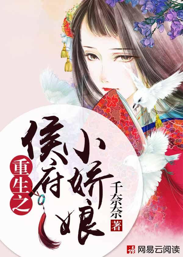 重生之侯府小娇娘好看吗