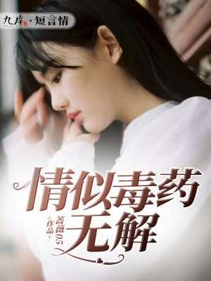 慢性无解毒药