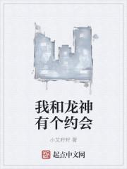 我和龙女有个约会有声