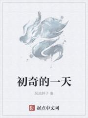 初一生的一天