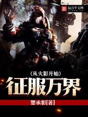 从无限开始征服万界妇女