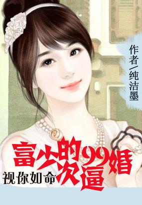 视你如命富少的99次求婚