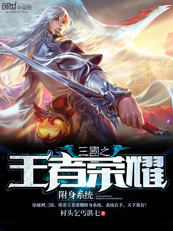 三国之王者荣耀附身系统 村头乞丐洪七