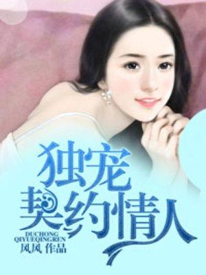 独宠契约小萌妻暖暖