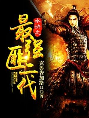 水浒之最强山大王免费阅读