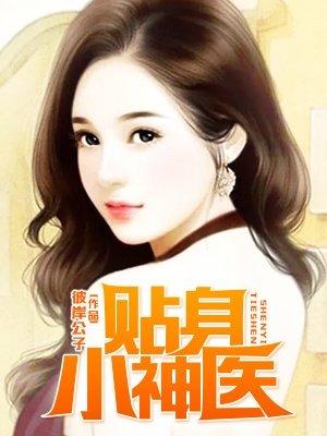 贴身仙医