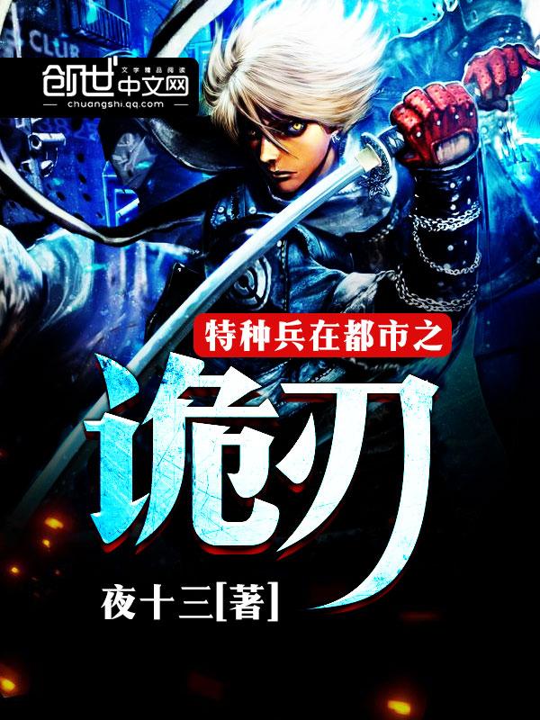 特种兵在都市之诡刃笔趣阁