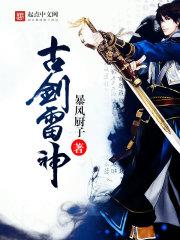 古剑1雷严