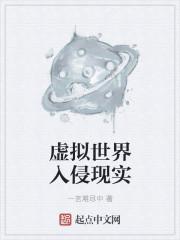 虚拟世界入侵现实世界受是虚拟世界鬼王的王妃