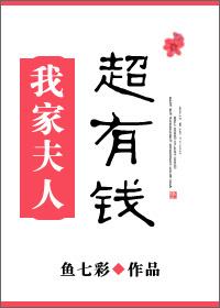 我家夫人超有钱推文