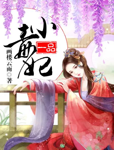 一品毒妃二全集完整版