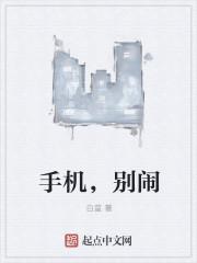 手机闹闹别闹