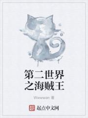 海贼王第一世界第二世界第三世界