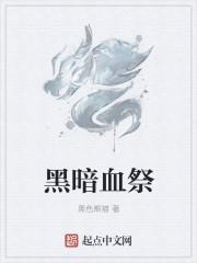 黑暗祭坛攻略
