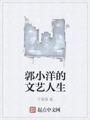 郭小洋是什么电视剧人物