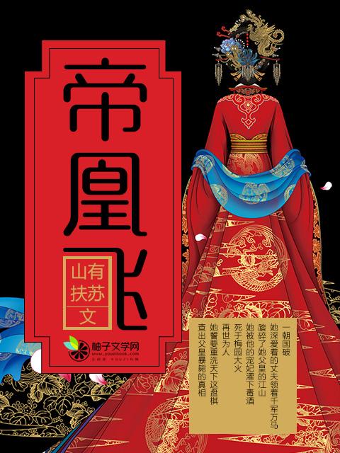 帝凰飞全文免费沐桑榆笔趣阁