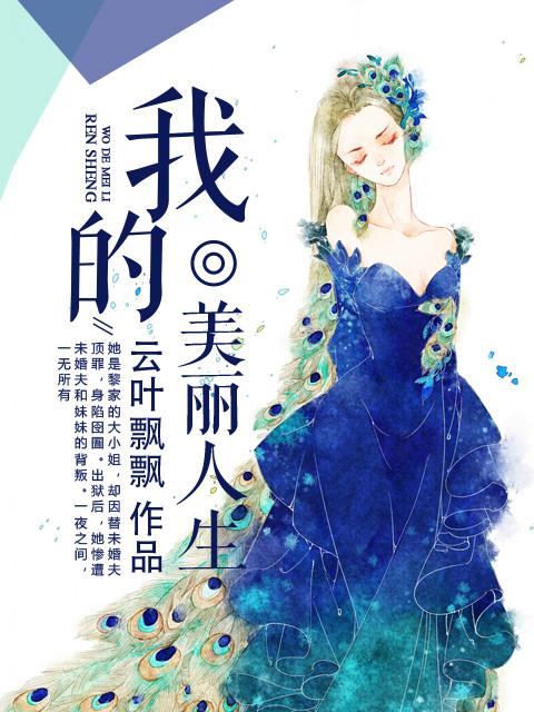 我的美丽人生 电视剧演员表