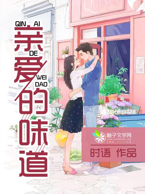 亲爱的味道 荣梓杉