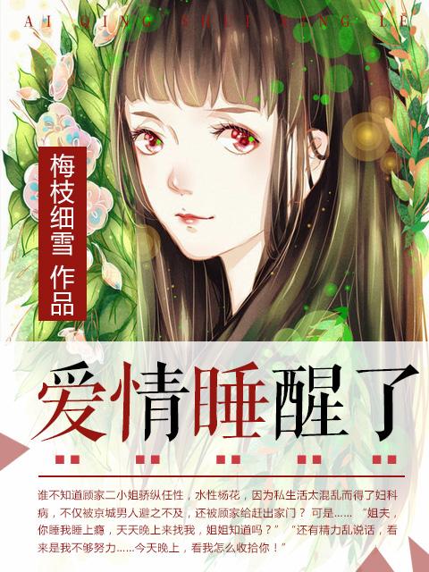 爱情睡醒了全部的歌曲