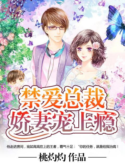 禁爱总裁太霸道全文免费