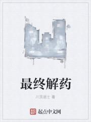 解药是谁