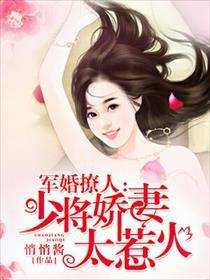 军婚撩人少将娇妻太惹火悄悄酱