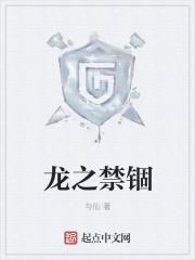 龙之禁锢动漫全集