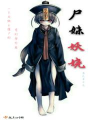 尸妹夜无声百度百科