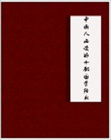 国学 国学经典必读十本