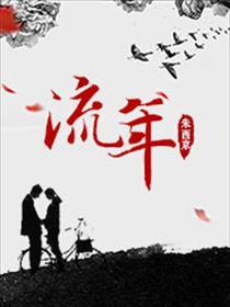 流年与日柱伏吟详解
