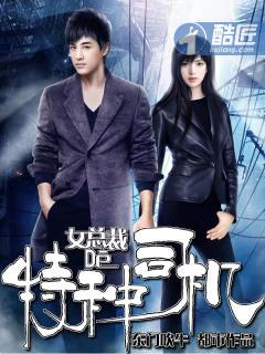 女总裁的特种司机听书