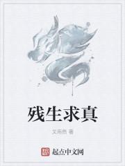 生残是什么意思