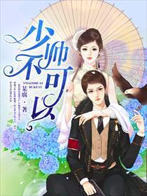 少帅不可以高H