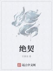 绝契是什么意思