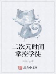 二次元掌控图片