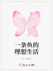 一条鱼的生命