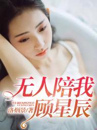无人陪我顾星辰是什么歌
