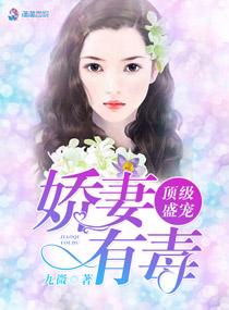 顶级婚宠重生之甜妻很撩人