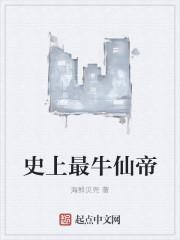 史上最强仙帝草根