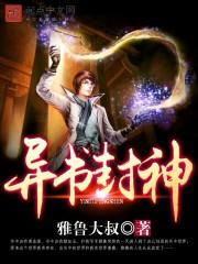 异域封神传2