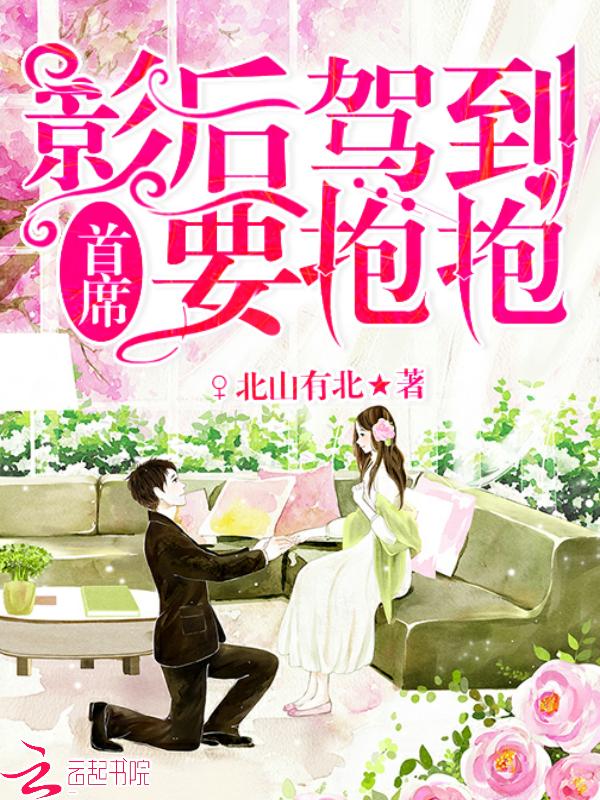 影后来袭总裁请低调
