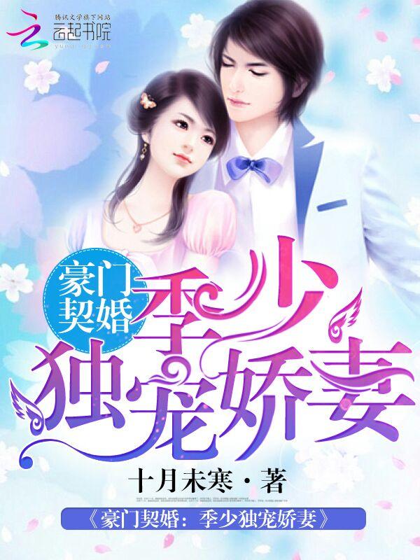 豪门夺爱季少的奢宠妻